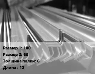 Уголок гнутый холоднокатаный 100х63х6 L=12